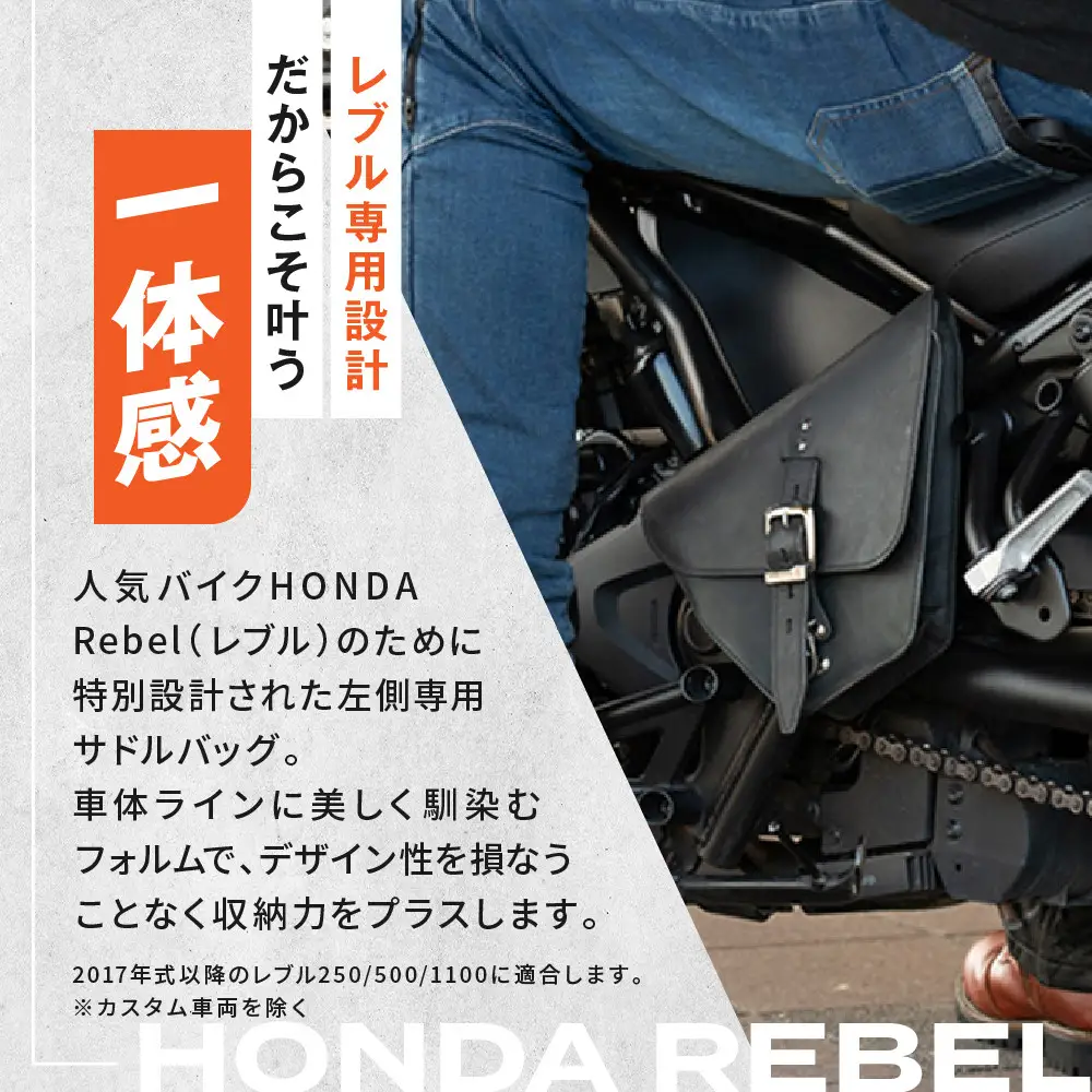 【デグナー】レブル左側専用レザーサドルバッグ HONDA Rebel 250/500/1100専用 ブラック｜京都 バイクギア 人気ブランド バイク [SB-106]