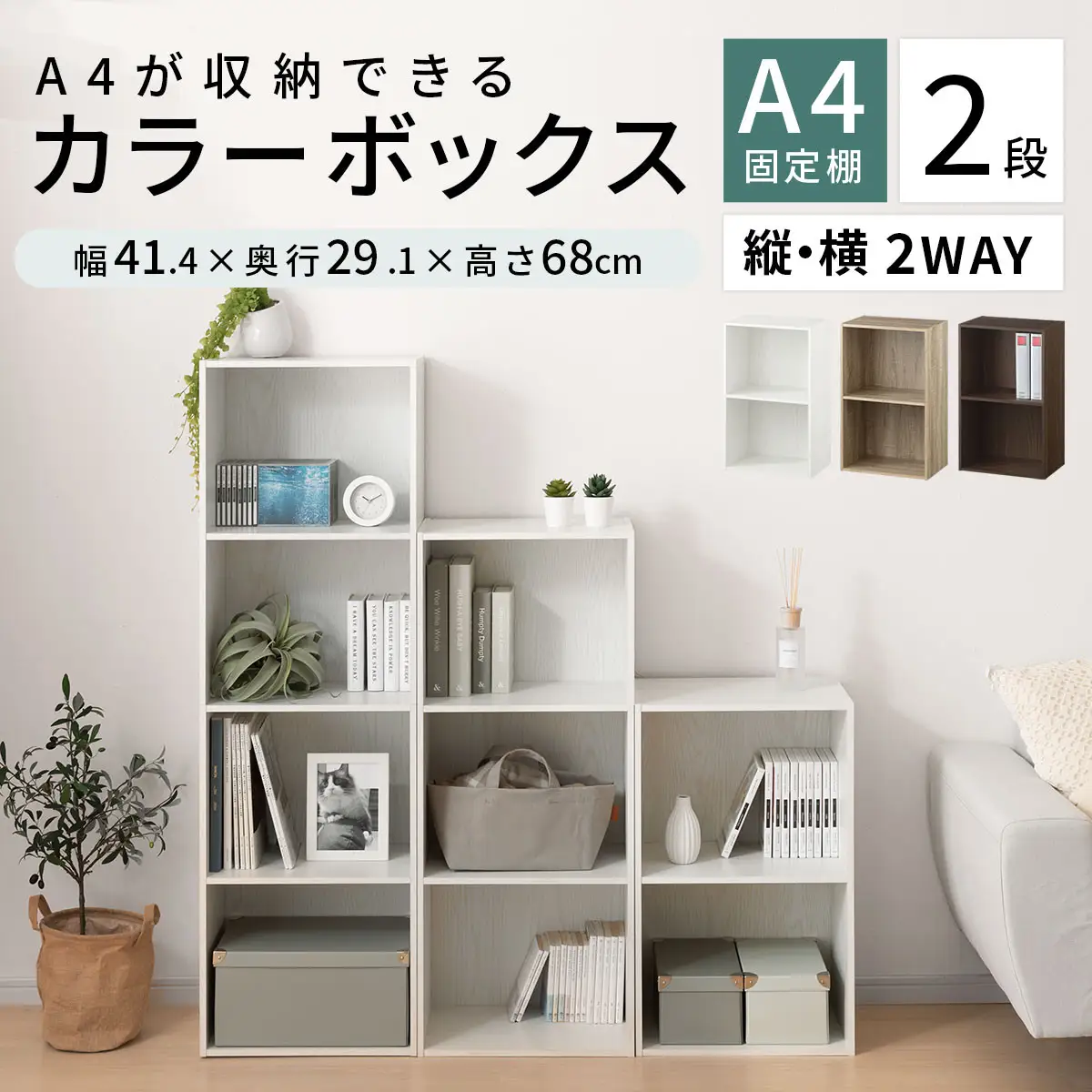 【完成品でお届け】カラーボックス〔2段〕（オーク）カラーボックス 2段 A4 横置き 縦置き 収納棚 おしゃれ 本棚 大容量 スリム ラック 棚 オープンラック 木製 ミニ 省スペース 隙間 木製ラック 縦型 横型  AKANBR920126-0-OAK