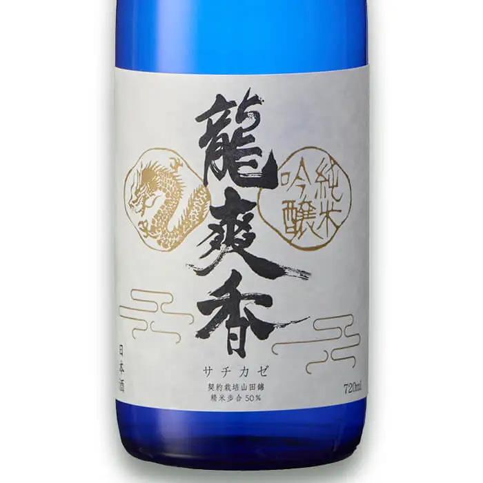 龍爽香 純米吟醸 (720ml) さちかぜ 酒 お酒 日本酒 地酒 アルコール 飲料 常温 【opby014】【尺間嶽酒店】