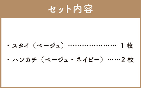 6重ガーゼ織スタイ ×1枚 （ベージュ） ＋ 6重ガーゼ織ハンカチ ×2枚 （ベージュ・ネイビー） 