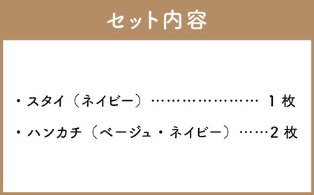 6重ガーゼ織スタイ ×1枚 （ネイビー） ＋ 6重ガーゼ織ハンカチ ×2枚 （ベージュ・ネイビー）
