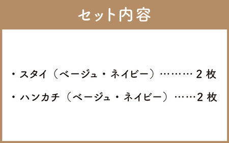 6重ガーゼ織スタイ ×2枚 （ベージュ・ネイビー） ＋ 6重ガーゼ織ハンカチ ×2枚 （ベージュ・ネイビー） 