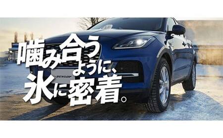 ダンロップタイヤスタッドレス　WINTER MAXX WM03 185/60R16 86Q 4本セット ダンロップ タイヤ 車 くるま クルマ SUV 福島県 白河市 ふるさと納税 F24R-179