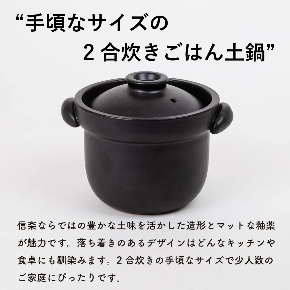 【信楽焼・明山】ごはん土鍋2合炊き　mei-02