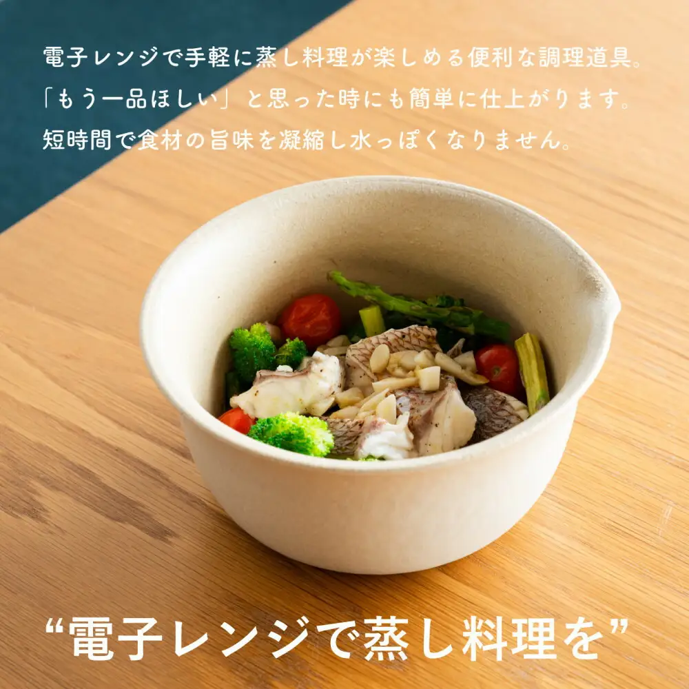 【信楽焼・明山】レンジ蒸し鉢（生成り）mei-03IV