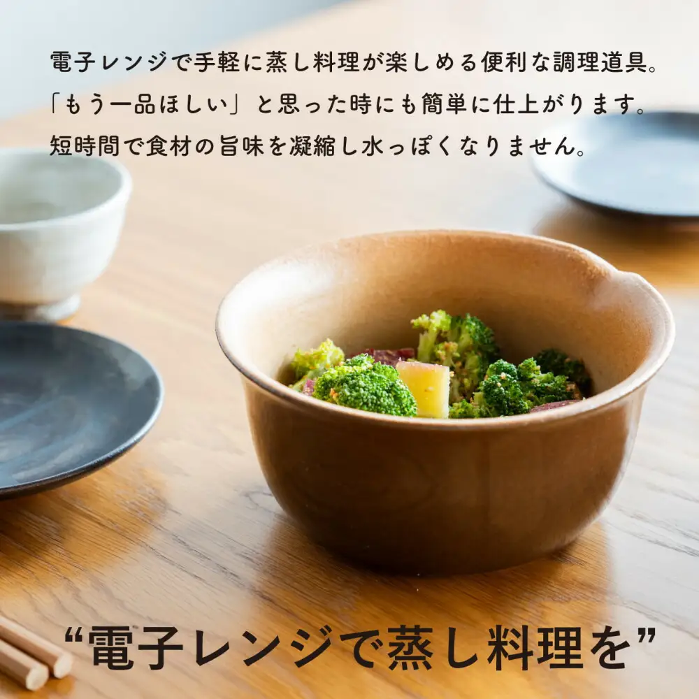 【信楽焼・明山】レンジ蒸し鉢（飴色）mei-03BW