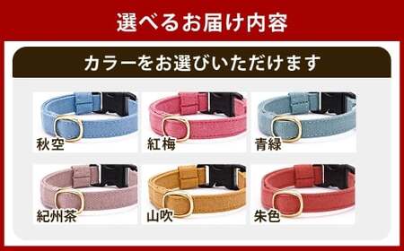【Sサイズ】ぽぽねこ 猫首輪 MUJIコットンプレーン セイフティバックル・鈴付き・ハゲにくい「共通返礼品」 | 全19色 首輪 ペット ペット用品 ねこ ネコ 茨城県 守谷市