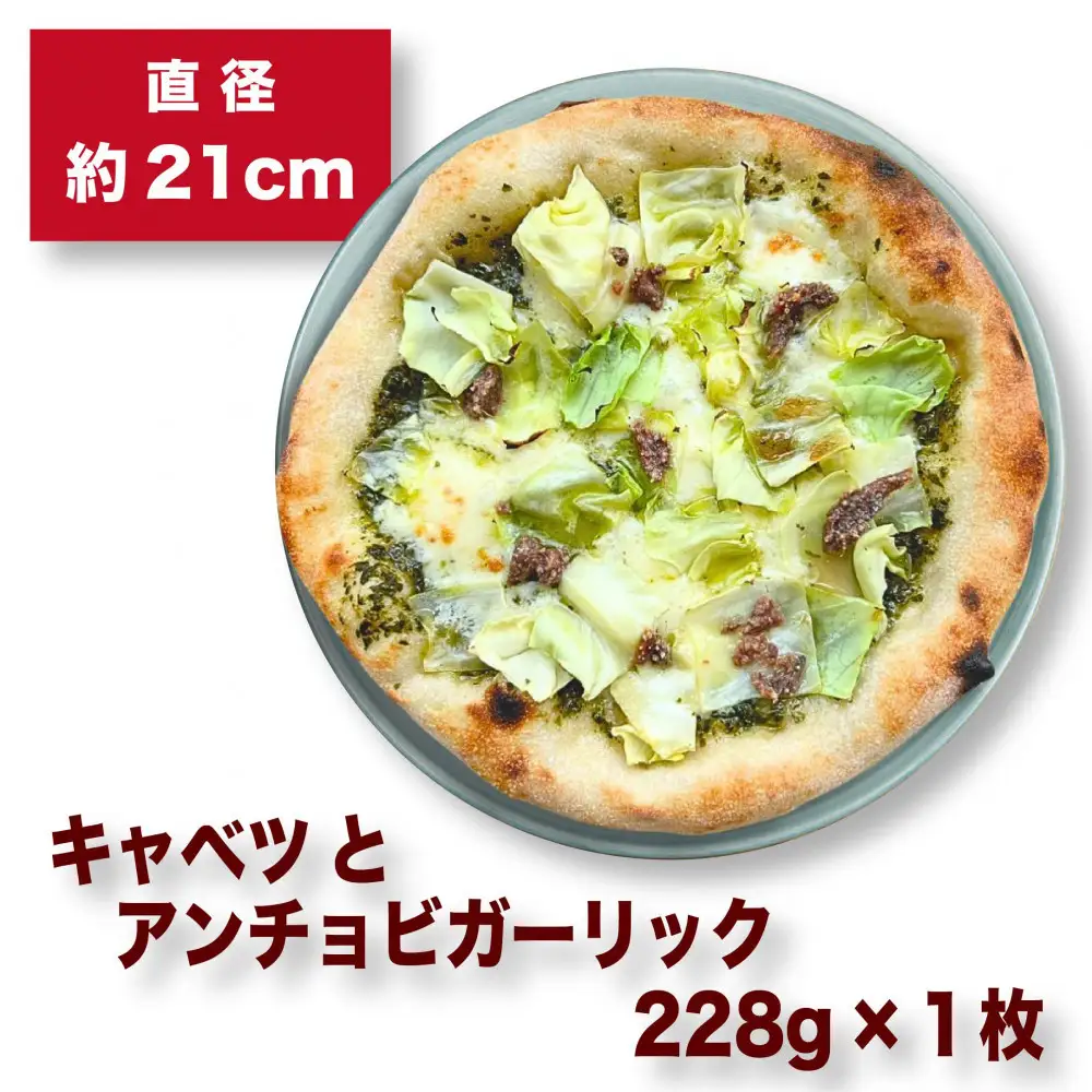 王冠ピッツァ　キャベツとアンチョビガーリック