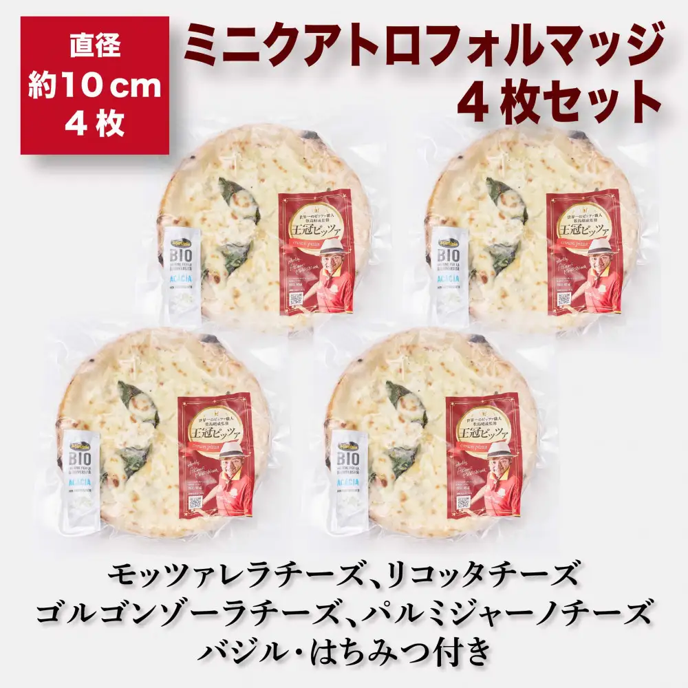 王冠ピッツァ　ミニクアトロフォルマッジ4枚セット
