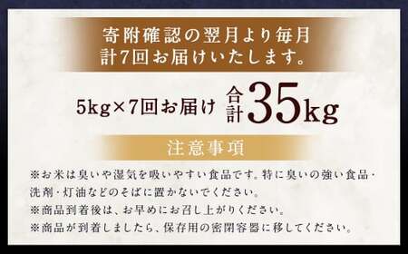 【7ヶ月定期便】らんこし米（ゆめぴりか）5kg×7回