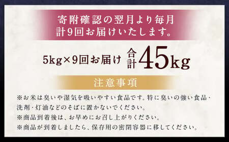 【9ヶ月定期便】らんこし米（ゆめぴりか）5kg×9回