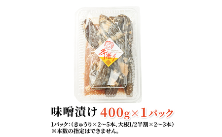 味噌漬きゅうり大根手作り保存料不使用味噌漬【400g×1パック】