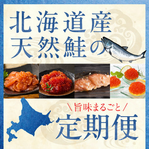 【定期便4回】佐藤水産 天然鮭の美味しいとこどり定期便