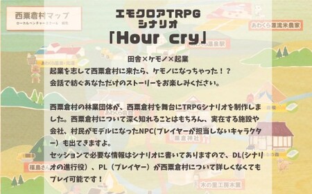 あわくら日誌（エモクロアTRPGシナリオ＆西粟倉村資料集） h-zz-A20A