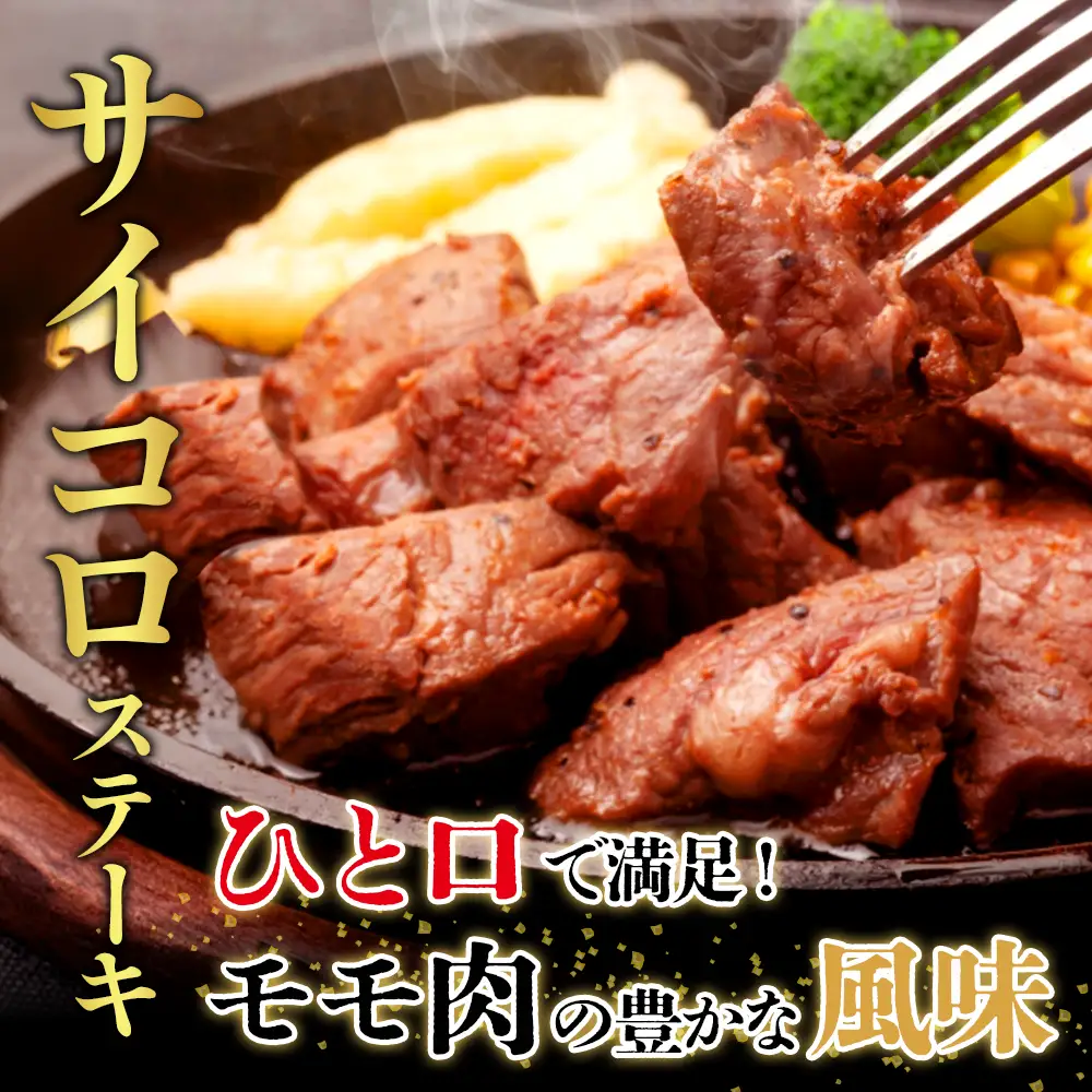 宮崎県産 黒牛 ステーキ 赤身 牛肉 ステーキ用 280g × 4パック サイコロ モモ 280g 1120g 肉 牛 国産牛 小分け 真空パック 冷凍 贈答 ギフト人気 国産 えびの市 送料無料