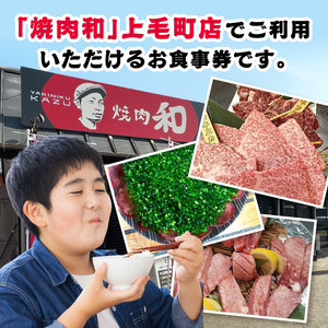 焼肉和 上毛町店 お食事券5,000円分 _YKZ0207