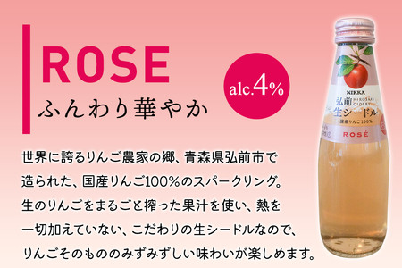 ニッカ弘前 生シードル【ロゼ】200ml 1ケース（24本） 国産りんご100％のスパークリング