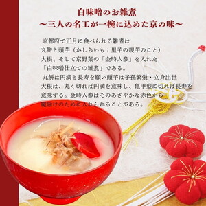 《数量限定》【京・現代の名工】三匠のお雑煮セット1人前×3袋 