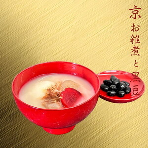 《数量限定》京雑煮と黒豆煮 セット【京・現代の名工】受賞 あずきの里謹製