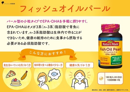 ネイチャーメイド 大塚製薬 フィッシュオイルパール 180粒×2個(90日分) EPA DHA 中性脂肪 抑える オメガ3系 青魚 生命維持 健康維持 パール型 小粒タイプ 静岡県 富士市 [sf015-053]