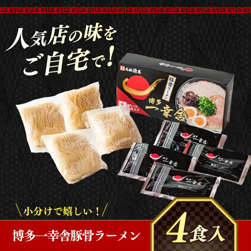【2026年5月以降順次発送】博多一幸舎 豚骨ラーメン1箱（4食入り） 【慶史株式会社】豚骨 とんこつ 博多 [ABEU002]
