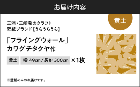三浦・三崎発 の クラフト壁紙 ブランド 《 うらうらうら 》「フライングウォール」 カワグチタクヤ作 【 黄土 】 M124-012-01 雑貨 日用品
