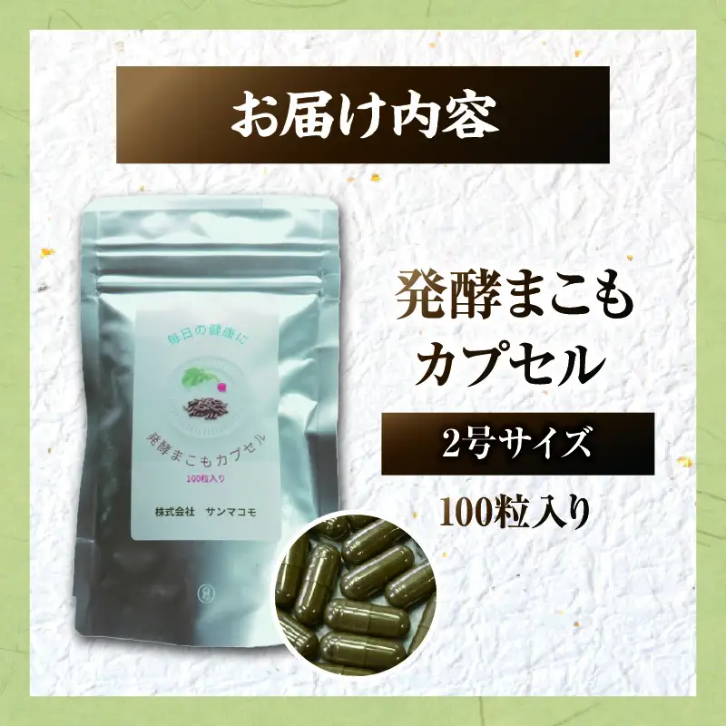発酵まこもカプセル2号サイズ 100粒入り_b0982_sm