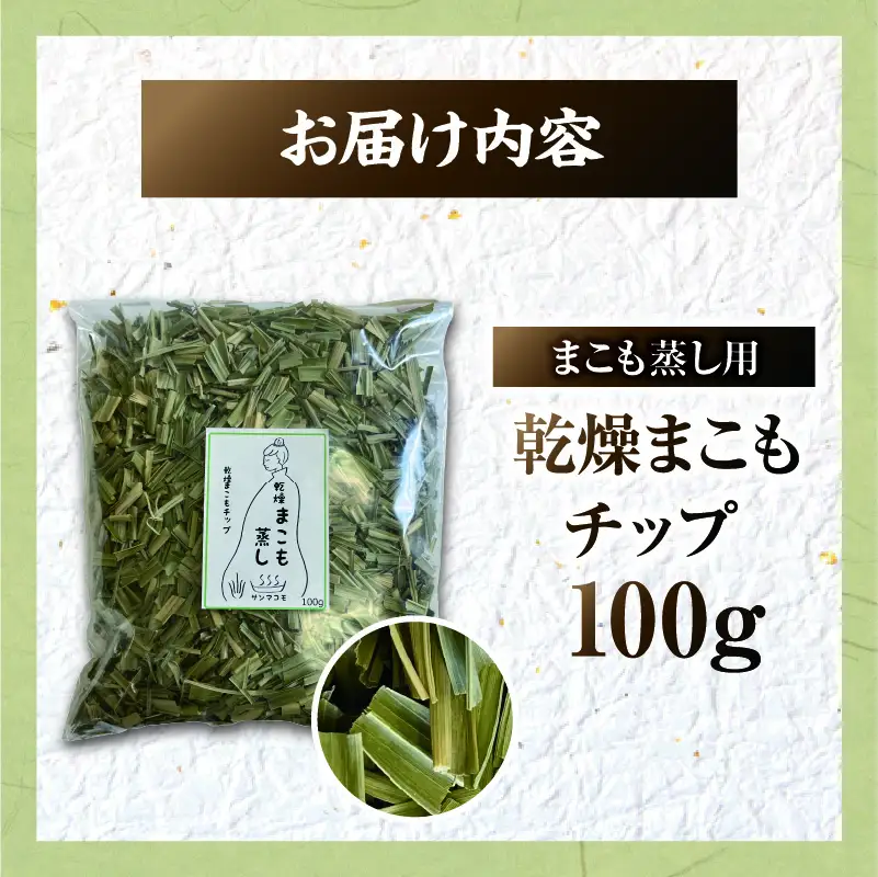 まこも蒸し用 乾燥まこもチップ 1袋(100g×1) 真菰 まこも まこも蒸し まこもチップ お茶 湿布 入浴用 幅広い用途 温浴法 健康 癒し リフレッシュ リラックス 自然な香り 贈答 贈り物 ギフト プレゼント _b0976_sm