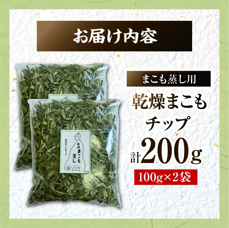 まこも蒸し用 乾燥まこもチップ 2袋(100g×2) 真菰 まこも まこも蒸し まこもチップ お茶 湿布 入浴用 幅広い用途 温浴法 健康 癒し リフレッシュ リラックス 自然な香り 贈答 贈り物 ギフト プレゼント _b0977_sm