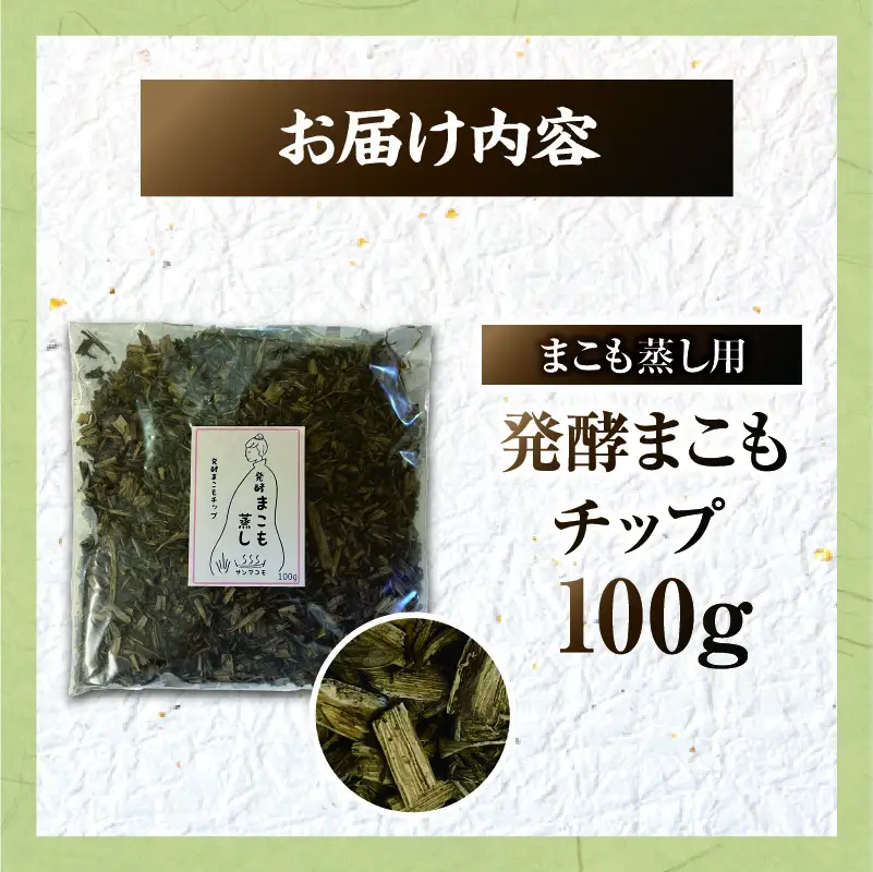 まこも蒸し用 発酵まこもチップ 1袋(100g×1) 真菰 まこも まこも蒸し まこもチップ お茶 湿布 入浴用 幅広い用途 温浴法 健康 癒し リフレッシュ リラックス 自然な香り 贈答 贈り物 ギフト プレゼント _b0978_sm