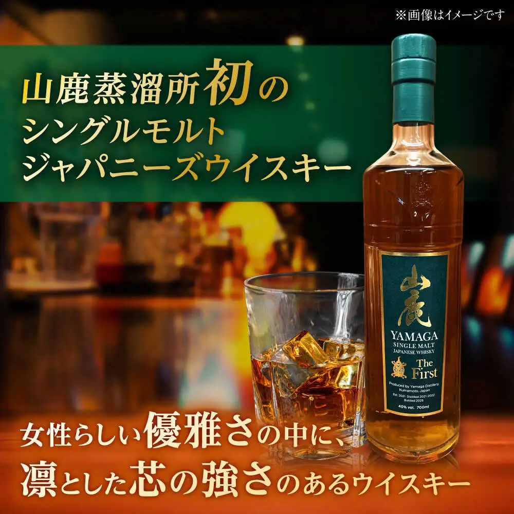 【数量限定】【2025年新商品】山鹿蒸溜所初のシングルモルト・ジャパニーズウイスキー　山鹿 The First【山鹿蒸溜所】[ZAZ005]