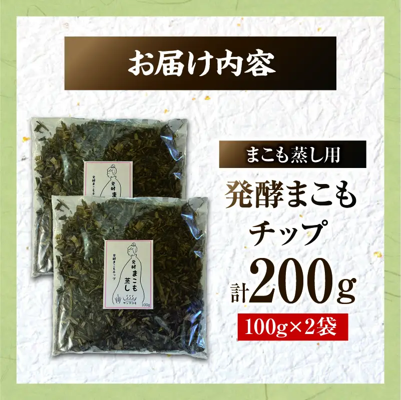 まこも蒸し用 発酵まこもチップ 2袋(100g×2) 真菰 まこも まこも蒸し まこもチップ お茶 湿布 入浴用 幅広い用途 温浴法 健康 癒し リフレッシュ リラックス 自然な香り 贈答 贈り物 ギフト プレゼント _b0979_sm