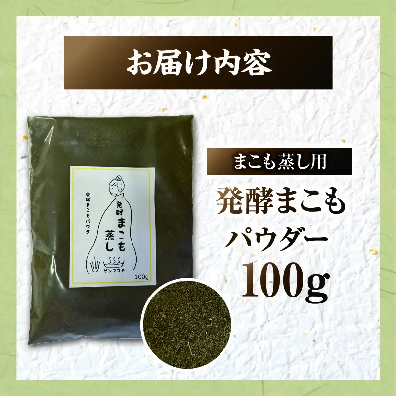 まこも蒸し用 発酵まこもパウダー 1袋(100g×1) 真菰 まこも まこも蒸し まこもパウダー お茶 湿布 入浴用 幅広い用途 温浴法 健康 癒し リフレッシュ リラックス 自然な香り 贈答 贈り物 ギフト プレゼント _b0980_sm