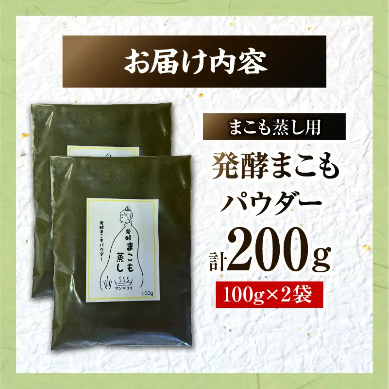 まこも蒸し用 発酵まこもパウダー 2袋(100g×2) 真菰 まこも まこも蒸し まこもパウダー お茶 湿布 入浴用 幅広い用途 温浴法 健康 癒し リフレッシュ リラックス 自然な香り 贈答 贈り物 ギフト プレゼント _b0981_sm