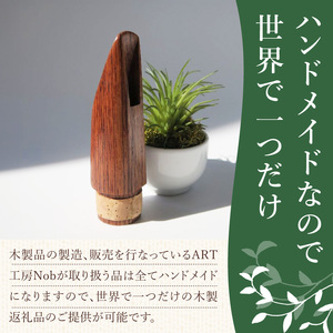 木製マウスピース（クラリネット ベーム式） ローズウッド  木製マウスピース クラリネット ベーム式 木製 木材 マウスピース 音の輪郭 ハッキリ 鳴性が高い 表面が美しい 強度が高い 温か味 サウンド クラシック JAZZ 製品保証 愛知県 小牧市 送料無料 [195S06]