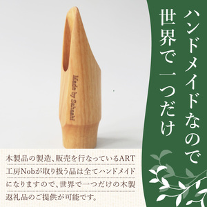 木製マウスピース（アルトサックス）　カバザクラ材（国産）  木製マウスピース アルトサックス カバザクラ材 国産 木製 木材 マウスピース アルト サックス 硬い素材 希少 木肌 なめらか 温か味 サウンド クラシック JAZZ 製品保証 愛知県 小牧市 送料無料 [195S07]