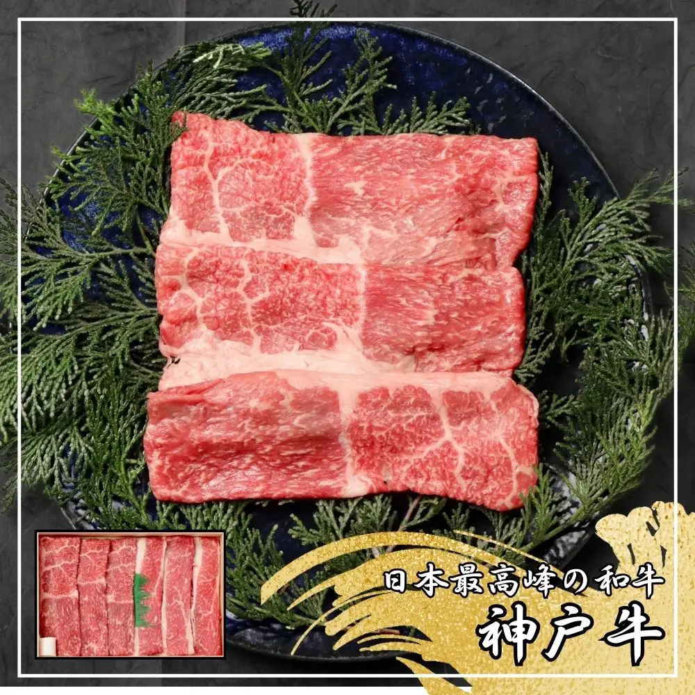【ふるさと納税】【肉の天園】神戸牛 赤身・バラ しゃぶしゃぶすき焼き 400g SA03