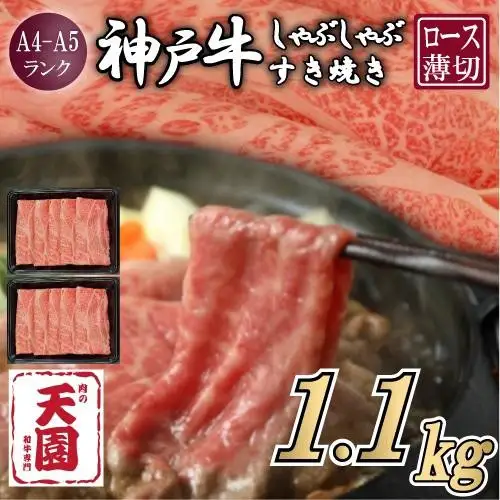 【ふるさと納税】【肉の天園】神戸牛 霜降り 肩ロース しゃぶしゃぶすき焼き1100g