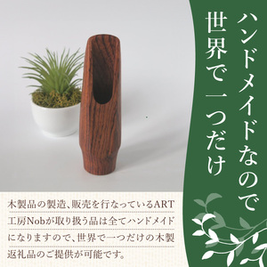 木製マウスピース（アルトサックス） ローズウッド  木製マウスピース アルトサックス 木製 木材 マウスピース アルト サックス 音の輪郭 ハッキリ 鳴性が高い 表面が美しい 強度が高い 温か味 サウンド クラシック JAZZ 製品保証 愛知県 小牧市 送料無料 [195S08]
