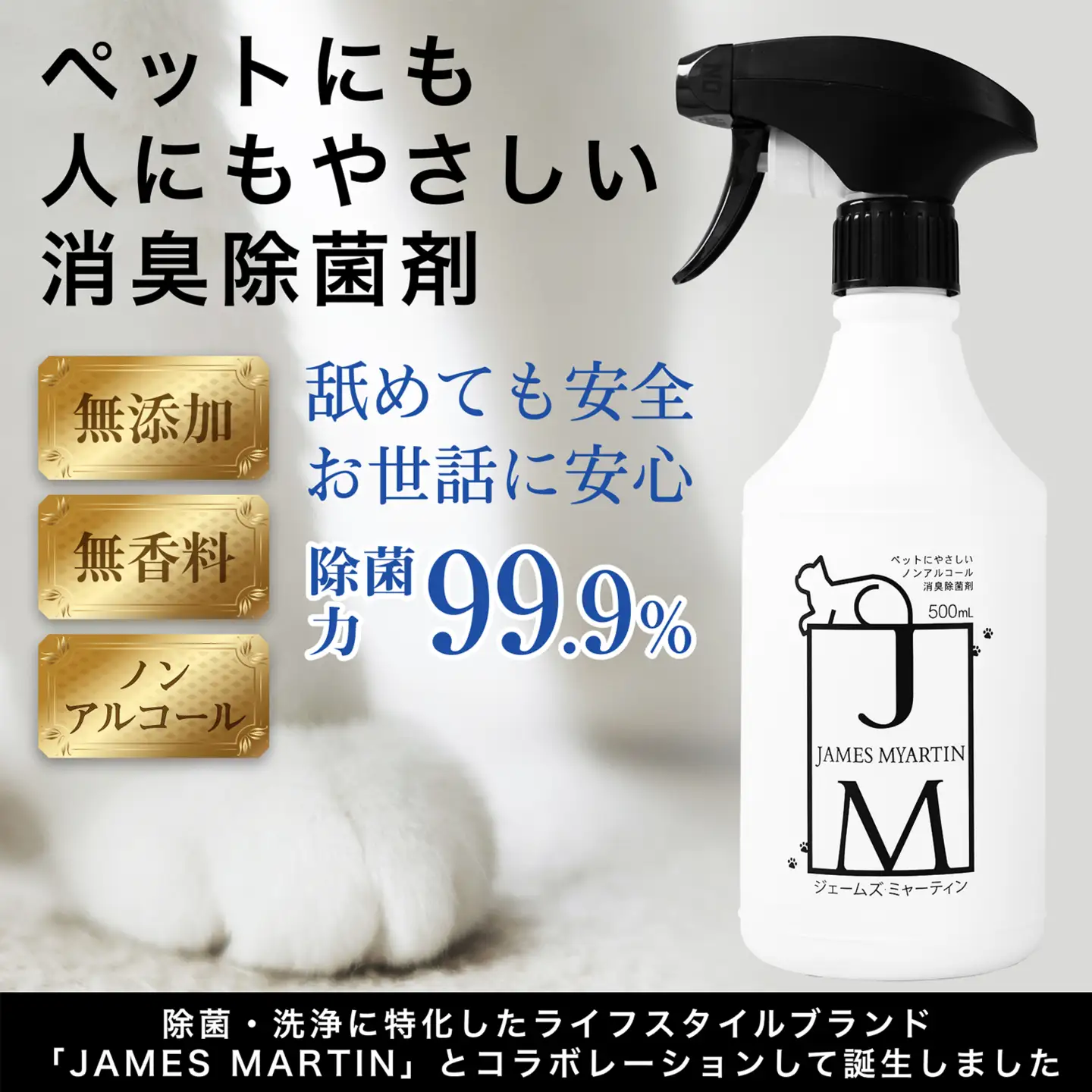 ペット用 ノンアルコール消臭除菌剤 ジェームズ・ミャーティン 500ml×1本 マーティン JM K2635