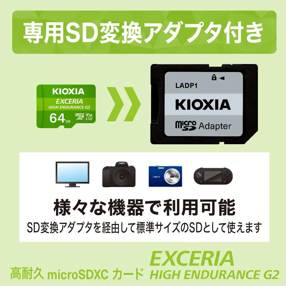 キオクシア（KIOXIA）EXCERIA HIGH ENDURANCE G2 高耐久 microSDHC/microSDXC UHS-Iメモリカード 64GB