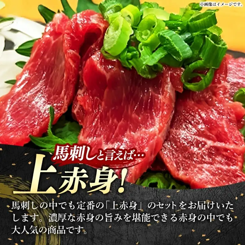 国産 特選 上赤身馬刺しセット【熊本と畜】 - 肉 おかず おつまみ 赤身 ブロック