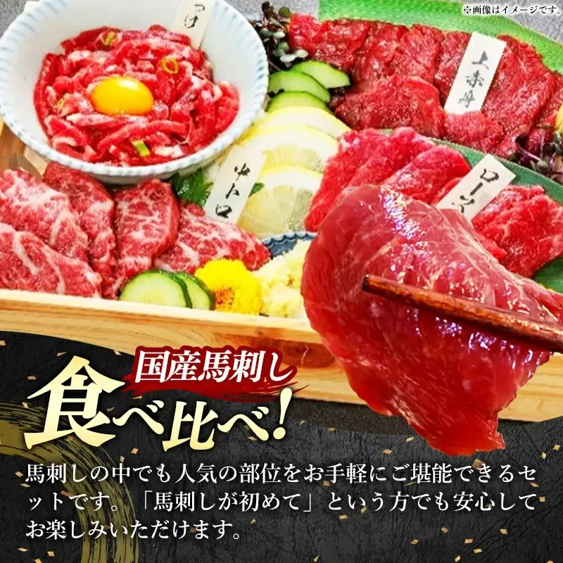 国産４種馬刺し食べ比べセット（彩）【熊本と畜】 - 上赤身 霜降り ロース ユッケ おつまみ 晩酌