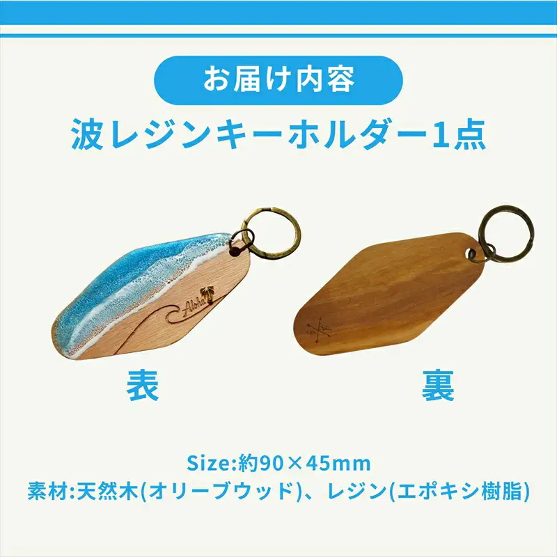 【日立市】天然木×波レジン「ALOHA」キーホルダー(Olive wood)【 茨城県 日立市 】