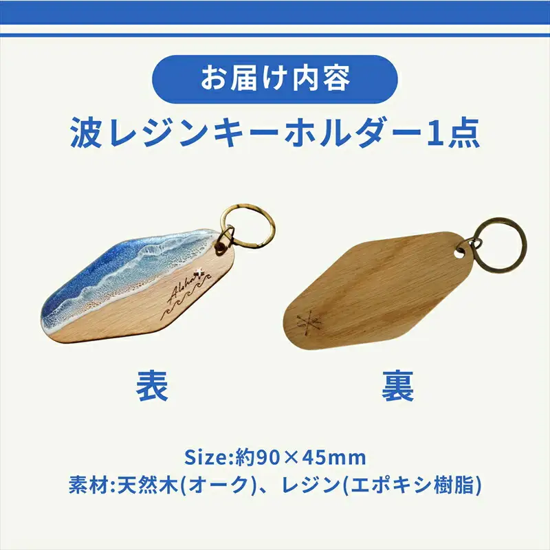 【日立市】天然木×波レジン「ALOHA」キーホルダー(Oak wood)【 茨城県 日立市 】