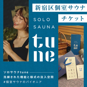 ソロサウナtune：シングル80分無料体験チケット 0157-001-S07