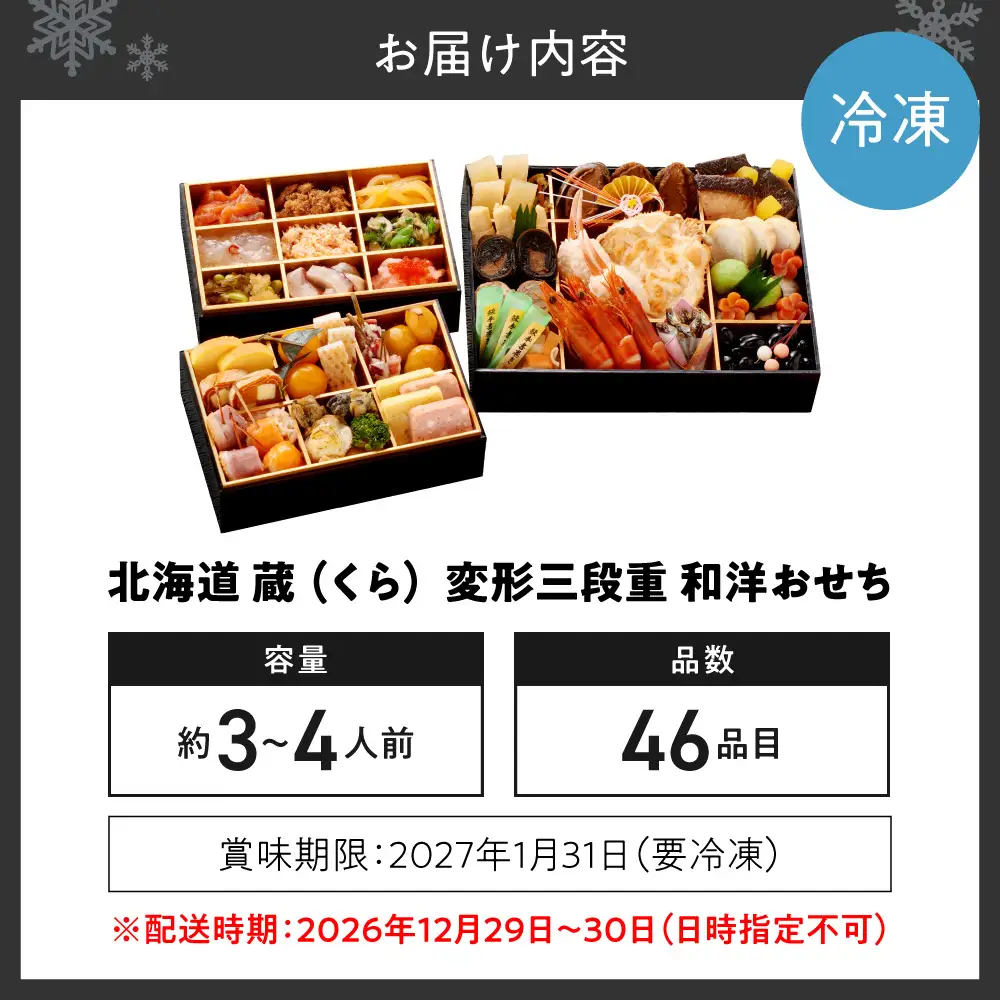 【先行受付】北海道 蔵 おせち　 変形三段重 和洋おせち(約3～4人前・46品目)【2026年12月29・30日お届け予定】