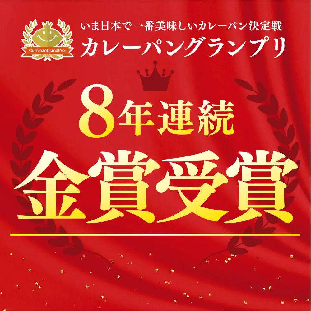 牛肉ゴロゴロカレーパン 【5個入り】 新名古屋名物! 金賞受賞カレーパン