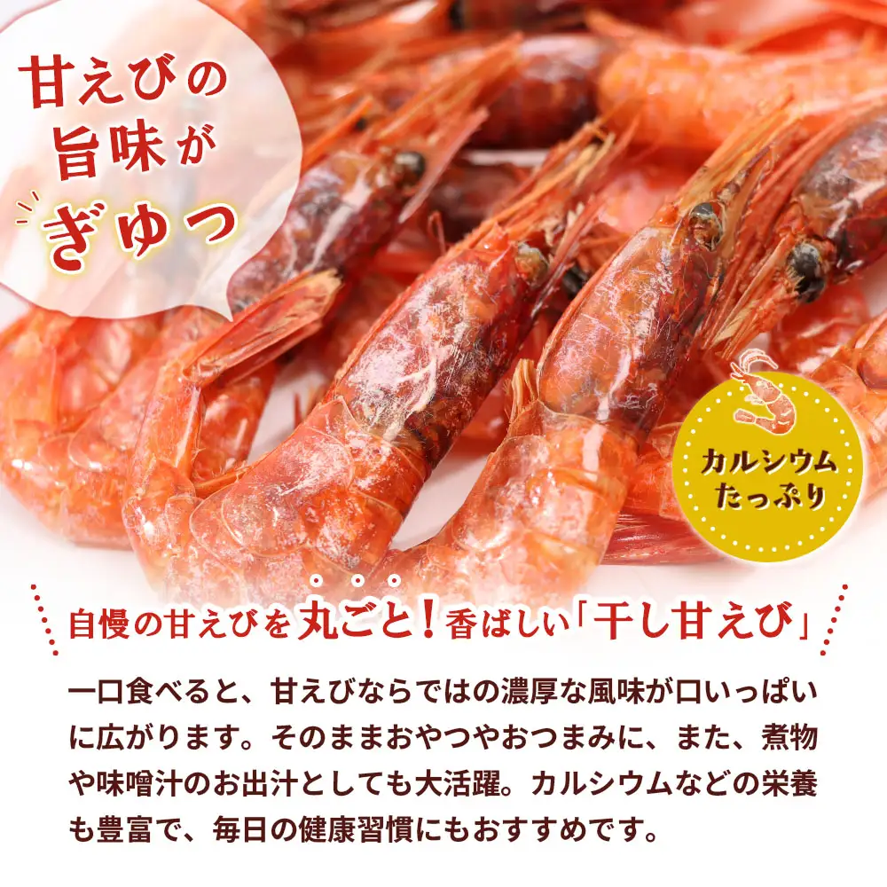 まるごと甘えび（干し甘えび）30g×1袋【06119】