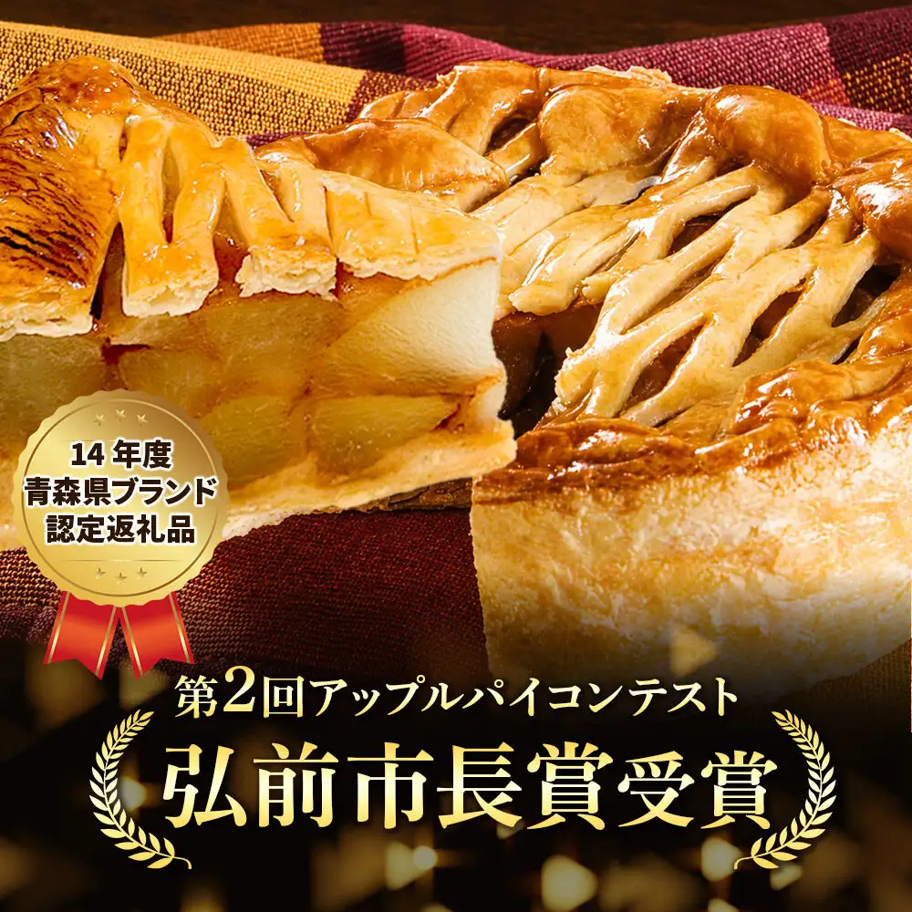 アップルパイ りんごたっぷり パイ 15cm 1ホール 洋菓子工房ノエル 弘前市